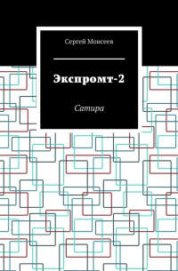 Сергей Моисеев - Экспромт-2. Сатира