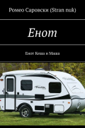 Ромео Саровски (Stran nuk) - Енот. Енот Кеша и Маша