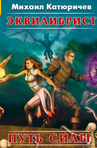 Эквилибрист. Путь силы