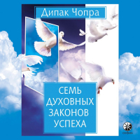 Дипак Чопра - Семь духовных законов успеха