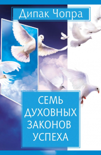Семь духовных законов успеха