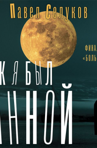 Как я был Анной