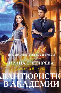 Авантюристка в Академии