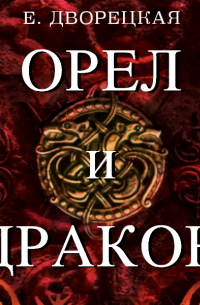 Орел и Дракон