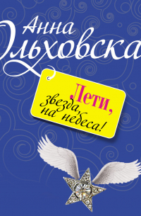 Лети, звезда, на небеса!