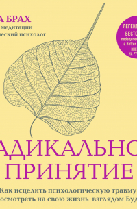 Радикальное принятие. Как исцелить психологическую травму и посмотреть на свою жизнь взглядом Будды