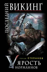Последний викинг. «Ярость норманнов»