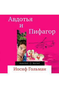 Иосиф Гольман - Авдотья и Пифагор