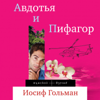 Иосиф Гольман - Авдотья и Пифагор