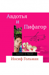 Авдотья и Пифагор