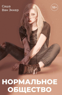 Нормальное общество