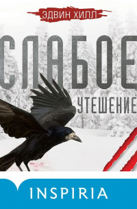 Слабое утешение