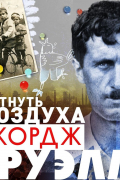 Джордж Оруэлл - Глотнуть воздуха