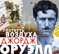 Джордж Оруэлл - Глотнуть воздуха