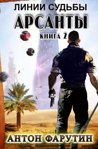 Арсанты. Линии судьбы