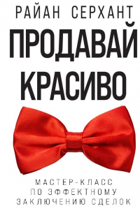 Продавай красиво. Мастер-класс по эффектному заключению сделок