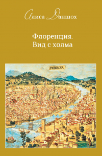 Флоренция. Вид с холма