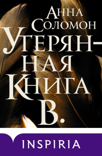 Утерянная Книга В.