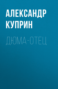 Дюма-отец