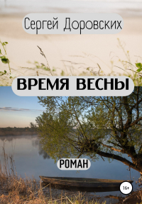 Сергей Доровских - Время весны
