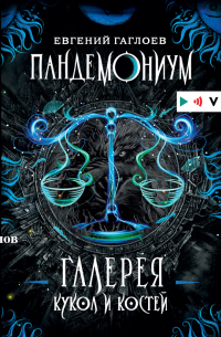 Пандемониум. Галерея кукол и костей