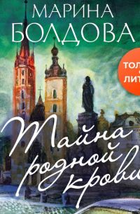 Тайна родной крови