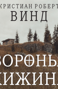 Кристиан Роберт Винд - Воронья хижина