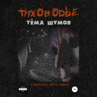 Тёма Шумов - Тиховодье