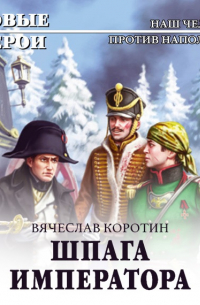 Шпага императора