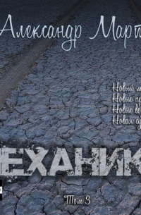 Механики. Том 3