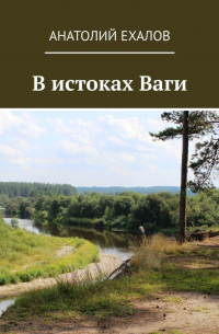 Анатолий Ехалов - В истоках Ваги