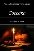 Ромео Саровски (Stran nuk) - Соседка. Соседка и ее тайна