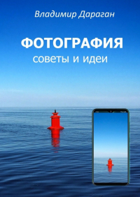 Владимир Дараган - ФОТОГРАФИЯ. Советы и идеи