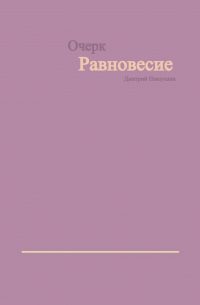 Дмитрий Павлушин - Равновесие