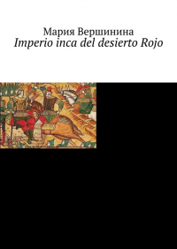 Мария Вершинина - Imperio inca del desierto Rojo
