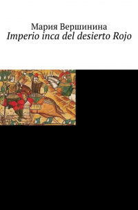 Мария Вершинина - Imperio inca del desierto Rojo