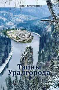Тайны Уралгорода