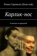 Ромео Саровски (Stran nuk) - Карлик-нос. В погоне за красотой