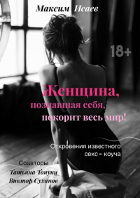  - Женщина, познавшая себя, покорит весь мир!