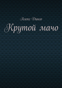Алекс Динго - Крутой мачо