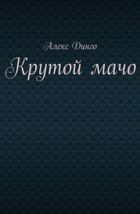 Крутой мачо
