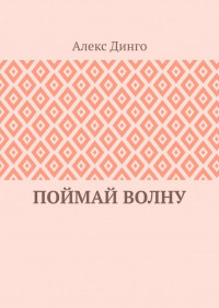 Алекс Динго - Поймай волну
