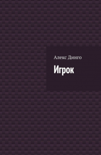 Алекс Динго - Игрок