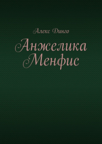 Алекс Динго - Анжелика Менфис
