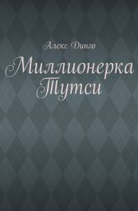 Алекс Динго - Миллионерка Тутси