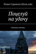 Ромео Саровски (Stran nuk) - Поцелуй на удачу. Ловушка часовни