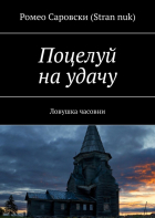 Ромео Саровски (Stran nuk) - Поцелуй на удачу. Ловушка часовни