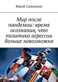 Юрий Самонкин - Мир после пандемии: время осознания, что политика агрессии больше невозможна