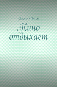 Алекс Динго - Кино отдыхает