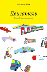 Константин Попов - Двигатель. Для любознательных ребят